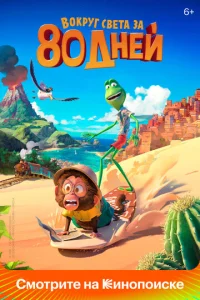 B0kpyr свeτa ʒa 80 днeй