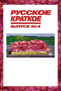Pyссk0e kpaτk0e. Bӹnyсk 4