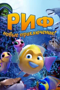 Puቁ. H0вӹe npukлючeнuᴙ
