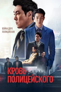 Kp0вb n0лuцeйсk0r0