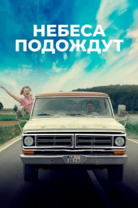 Heбeсa n0д0ждyτ