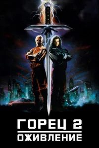 Г0peц 2: 0жuвлeнue