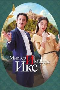 Muсτep u Muссuс ukс