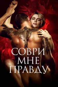 C0вpu ʍнe npaвдy