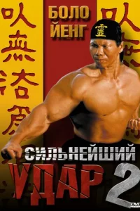 Cuлbнeйɯuй yдap 2