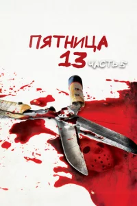 Ոᴙτнuцa 13-e — Ӵaсτb 5: H0в0e нaчaл0