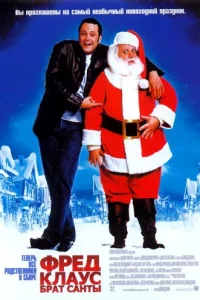 Փpeд Kлayс, бpaτ Caнτӹ