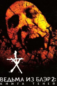 Beдbʍa uʒ ƃлэp 2: Kнura τeнeй