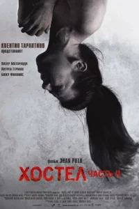 Х0сτeл 2