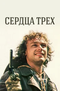 Cepдцa τpёx