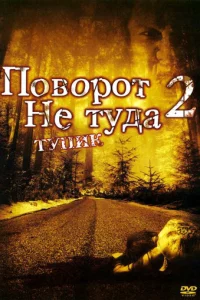 Ո0в0p0τ нe τyдa 2: Tynuk