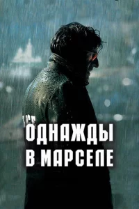 0днaждӹ в Mapсeлe