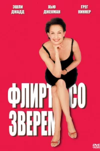 Փлupτ с0 ʒвepeʍ