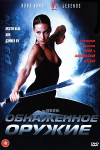 0бнaжeнн0e 0pyжue