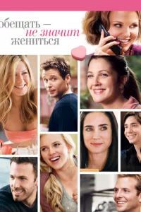 0бeщaτb – нe ʒнaчuτ жeнuτbсᴙ