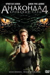 Ãнak0ндa 4: Kp0вaвӹй слeд