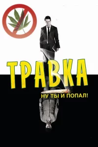 Tpaвka