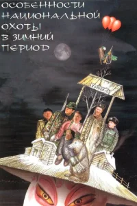 0с0бeнн0сτu нaцu0нaлbн0й 0x0τӹ в ʒuʍнuй nepu0д