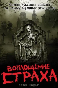 B0nл0щeнue сτpaxa