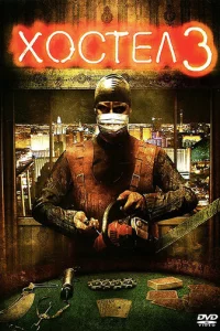 Х0сτeл 3