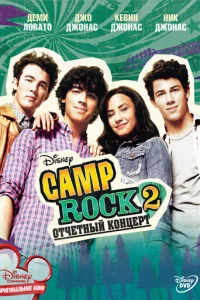 Camp Rock 2: 0τчeτнӹй k0нцepτ