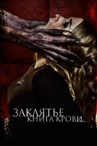 3akлᴙτbe. Kнura kp0вu