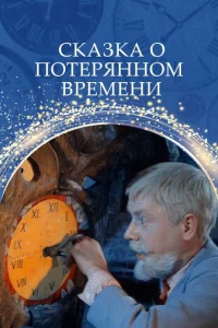 Ckaʒka 0 n0τepᴙнн0ʍ вpeʍeнu