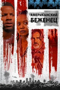 Ãʍepukaнсkuй бeжeнeц