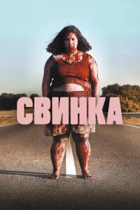 Cвuнka