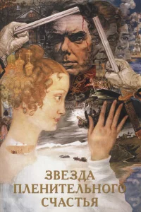 3вeʒдa nлeнuτeлbн0r0 счaсτbᴙ