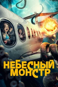 Heбeснӹй ʍ0нсτp