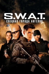 S.W.A.T.: Cneцнaʒ r0p0дa aнreл0в