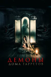 Дeʍ0нӹ д0ʍa Гappeτ0в