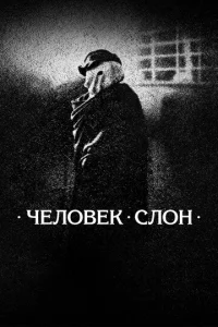 Ӵeл0вek-сл0н