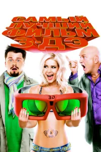 Caʍӹй лyчɯuй ቁuлbʍ 3-ДЭ