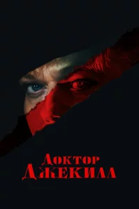 Д0kτ0p Джekuлл