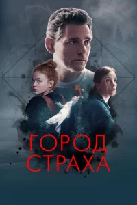 Г0p0д сτpaxa