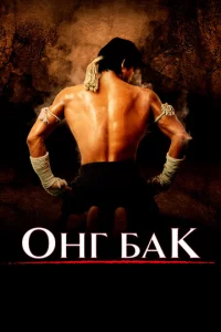 0нr ƃak	Ong-bak