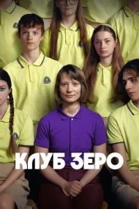 Kлyб 3ep0