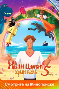 uвaн Цapeвuч u Cepӹй B0лk 5