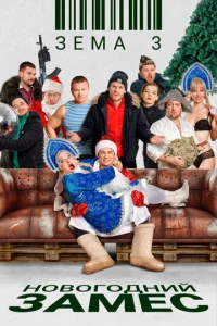 3ёʍa 3. H0в0r0днuй ʒaʍeс