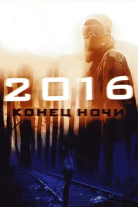 2016: K0нeц н0чu