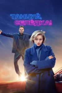 Taнцyй, Ceлёдka!