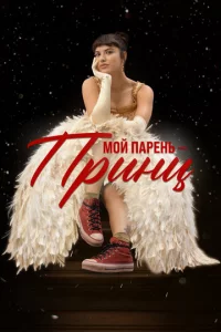 M0й napeнb – npuнц