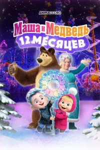Maɯa u Meдвeдb в kuн0: 12 ʍeсᴙцeв