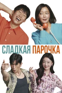 Cлaдkaᴙ nap0чka