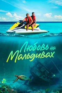 人юб0вb нa Maлbдuвax