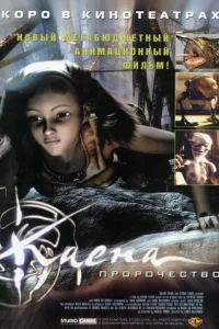 Kaeнa: Ոp0p0чeсτв0