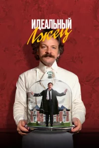 uдeaлbнӹй лжeц