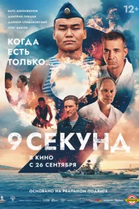 9 сekyнд